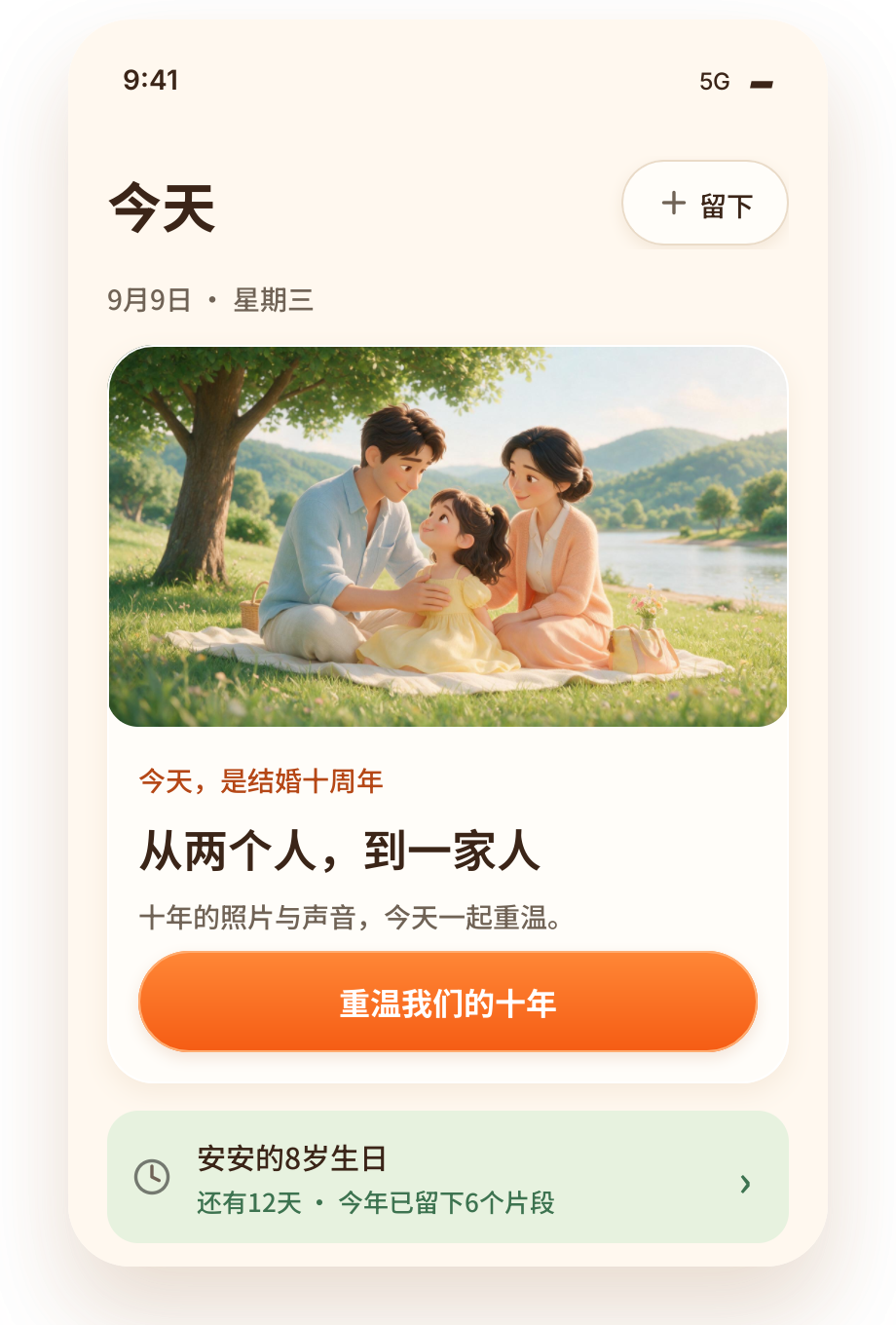 MiniFamily 小家庭 App「今天」页面截图：结婚十周年故事卡片与家人留下的原声